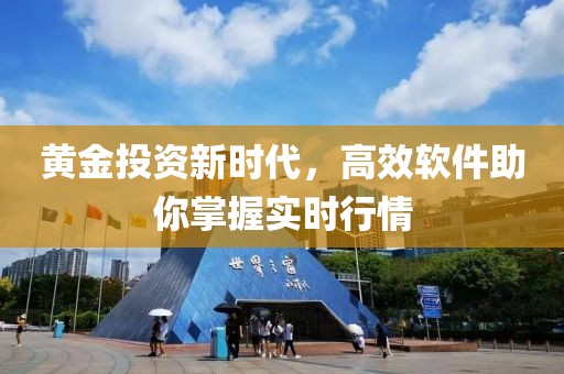 黃金投資新時代，高效軟件助你掌握實時行情