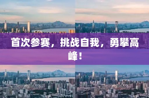 首次參賽，挑戰自我，勇攀高峰！