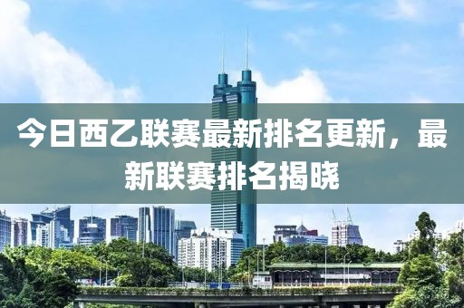 今日西乙聯賽最新排名更新，最新聯賽排名揭曉