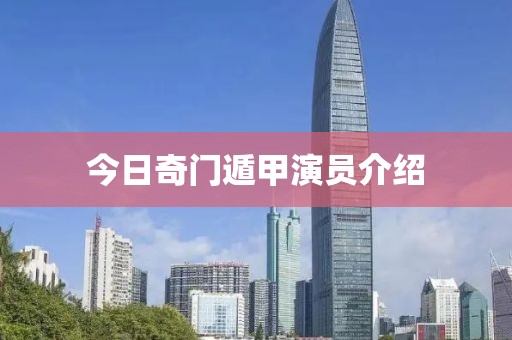 今日奇門遁甲演員介紹