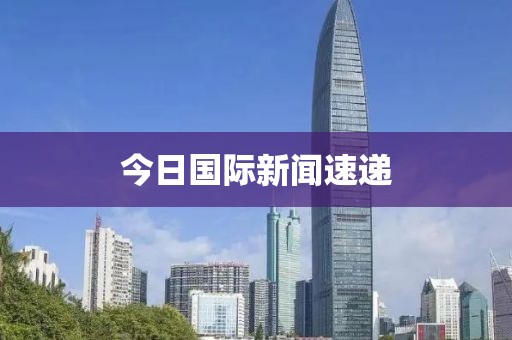 今日國際新聞速遞
