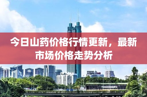 今日山藥價格行情更新，最新市場價格走勢分析