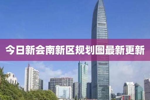 今日新會南新區規劃圖最新更新