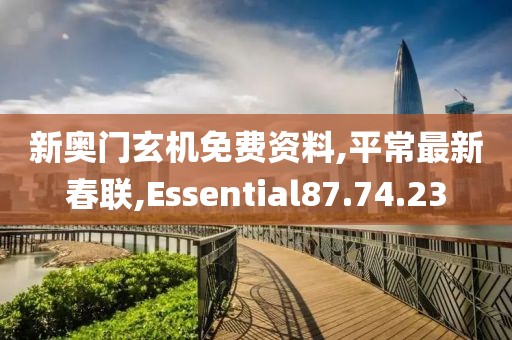 新奧門玄機免費資料,平常最新春聯,Essential87.74.23