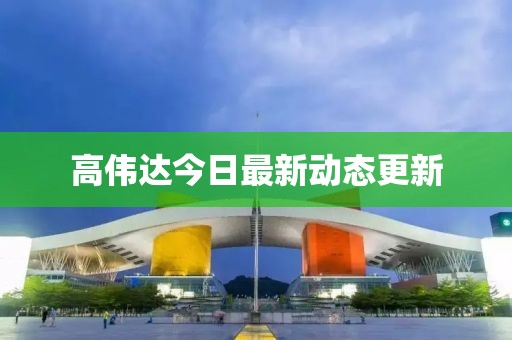 高偉達今日最新動態更新
