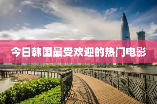 今日韓國最受歡迎的熱門電影