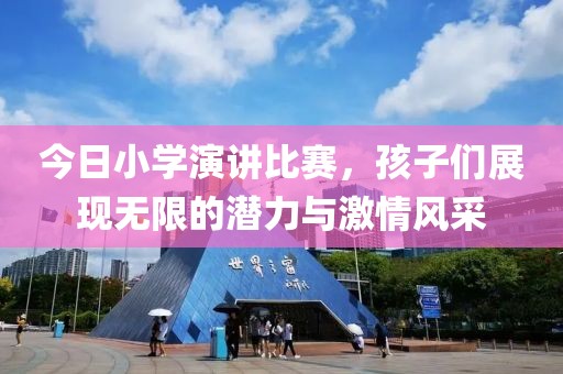 今日小學演講比賽，孩子們展現無限的潛力與激情風采