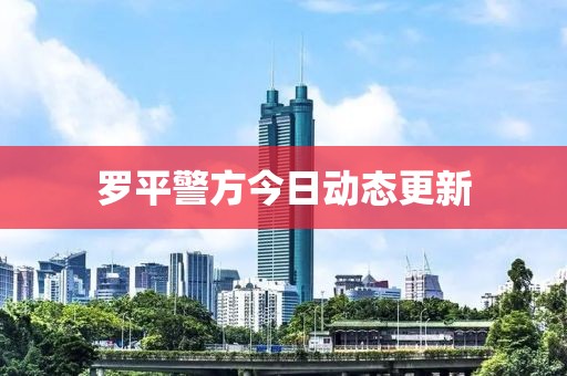 羅平警方今日動態更新