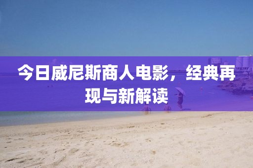 今日威尼斯商人電影，經典再現與新解讀