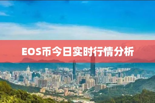 EOS幣今日實時行情分析