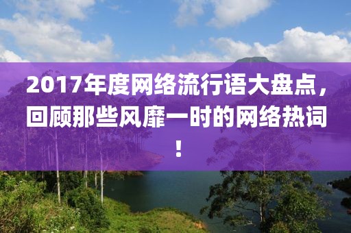 2017年度網絡流行語大盤點，回顧那些風靡一時的網絡熱詞！