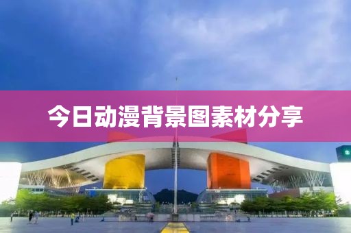 今日動漫背景圖素材分享