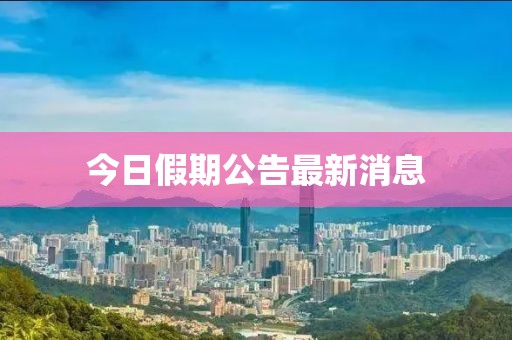 今日假期公告最新消息
