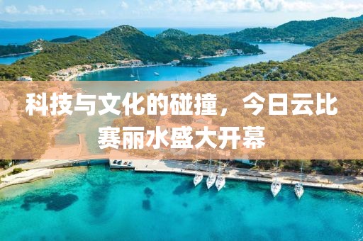 科技與文化的碰撞，今日云比賽麗水盛大開幕