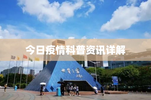 今日疫情科普資訊詳解