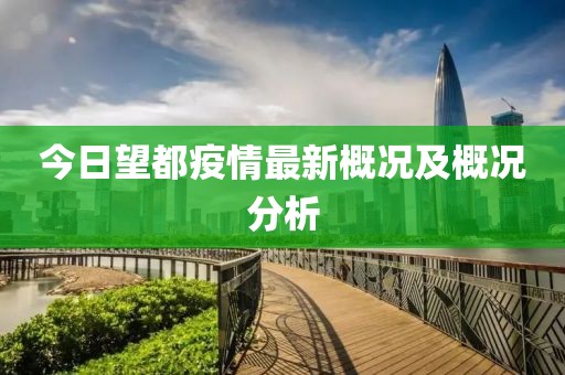 今日望都疫情最新概況及概況分析