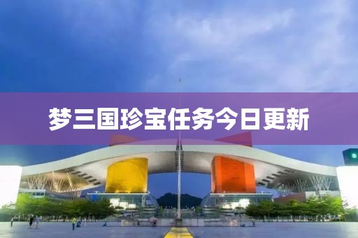夢三國珍寶任務今日更新