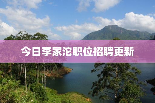 今日李家沱職位招聘更新