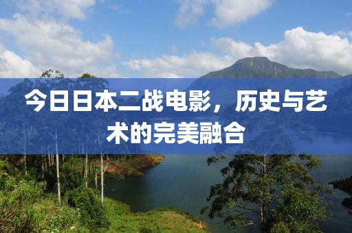 今日日本二戰電影，歷史與藝術的完美融合