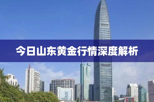 今日山東黃金行情深度解析