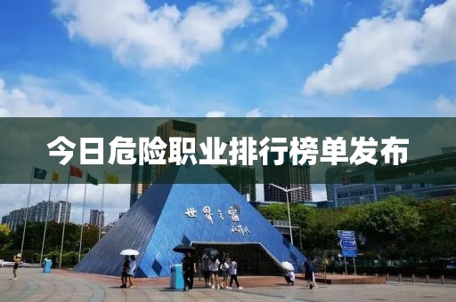 今日危險職業排行榜單發布