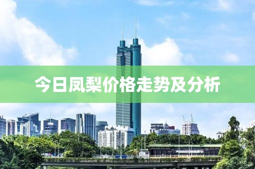 今日鳳梨價格走勢及分析