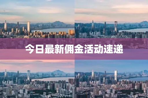 今日最新傭金活動速遞