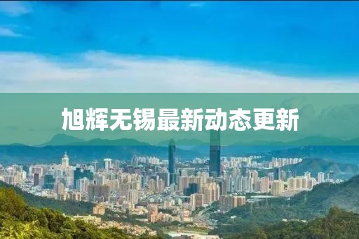 旭輝無錫最新動態更新
