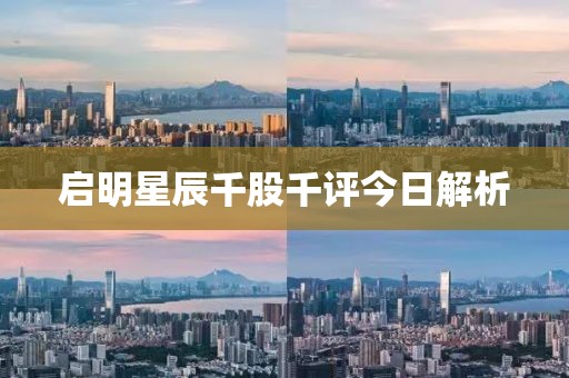 啟明星辰千股千評今日解析