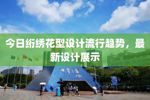 今日絎繡花型設計流行趨勢，最新設計展示