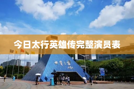 今日太行英雄傳完整演員表