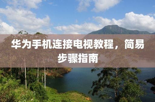 華為手機連接電視教程，簡易步驟指南