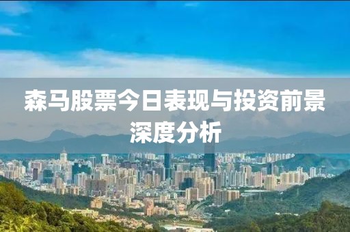 森馬股票今日表現與投資前景深度分析