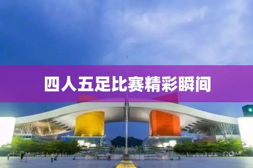 四人五足比賽精彩瞬間