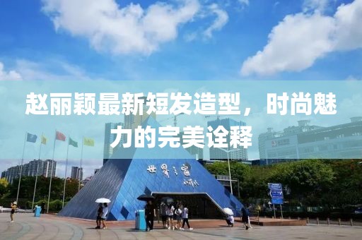 趙麗穎最新短發造型，時尚魅力的完美詮釋