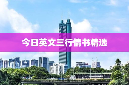 今日英文三行情書精選