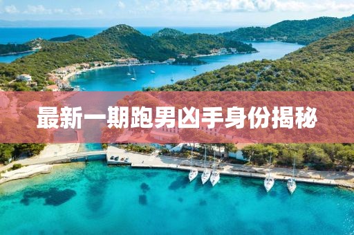 最新一期跑男兇手身份揭秘