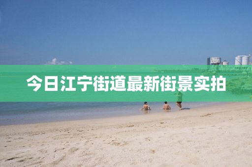 今日江寧街道最新街景實拍