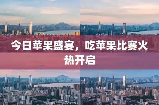 今日蘋果盛宴，吃蘋果比賽火熱開啟
