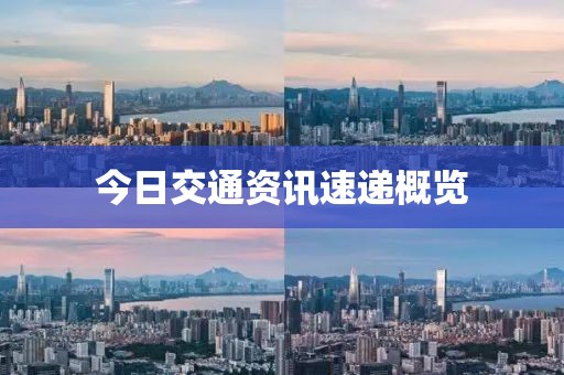 今日交通資訊速遞概覽