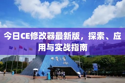 今日CE修改器最新版，探索、應用與實戰指南