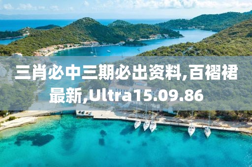 三肖必中三期必出資料,百褶裙最新,Ultra15.09.86