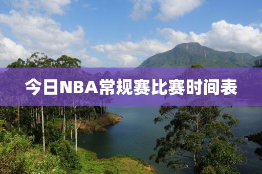 今日NBA常規賽比賽時間表