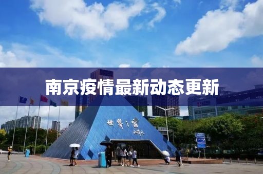 南京疫情最新動態更新