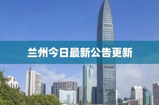 蘭州今日最新公告更新