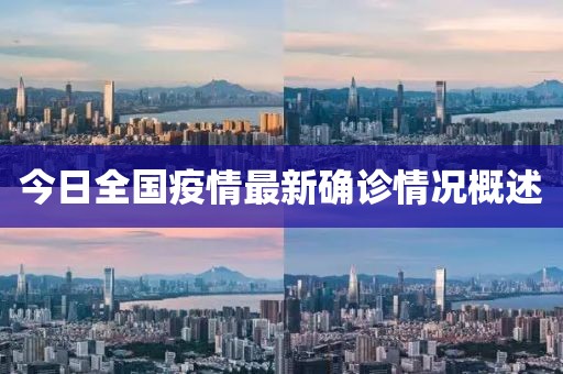 今日全國疫情最新確診情況概述