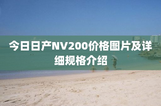 今日日產NV200價格圖片及詳細規格介紹