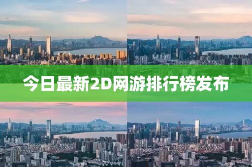今日最新2D網游排行榜發布