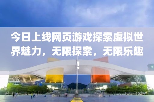 今日上線網頁游戲探索虛擬世界魅力，無限探索，無限樂趣！