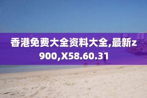 香港免費大全資料大全,最新z900,X58.60.31